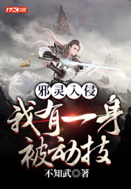 《邪灵入侵：我有一身被动技》