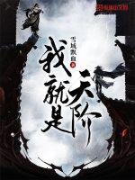 《我就是天阶》