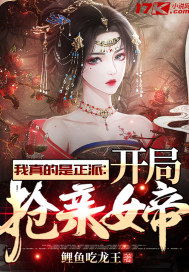 《我真的是正派：开局抢亲女帝》
