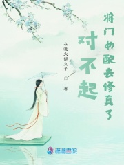 《对不起，将门女配去修真了》