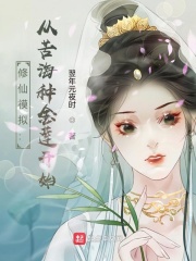《修仙模拟：从苦海种金莲开始》