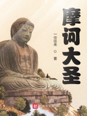 《摩诃大圣》