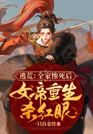 《逃荒：全家惨死后，女帝重生杀红眼》
