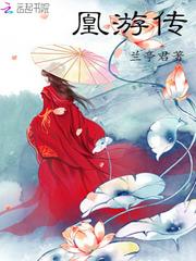 《凰妃惊华：邪王，宠妻上瘾》