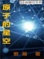 《原子的星空》