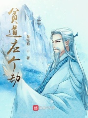 《贫道应个劫》