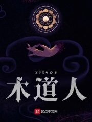 《木道人》