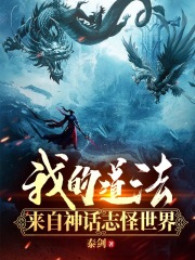 《我的道法来自神话志怪世界》