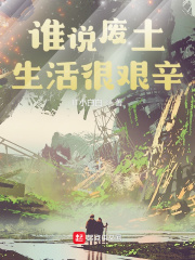 《谁说废土生活很艰辛》