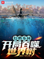 《幻鸦乐园：开局吞噬世界树》