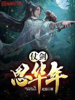 《仗剑思华年》