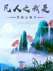《凡人之我是灵兽山弟子》