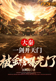 《大秦：一剑开天门，被金榜曝光了》