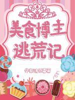 《美食博主逃荒记》