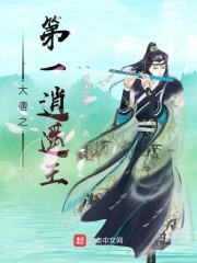 《大唐之第一逍遥王》