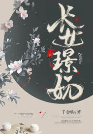 《长女璟妧》
