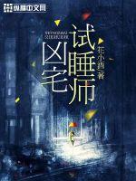 《凶宅试睡师》