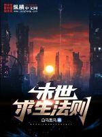 《末日求生法则》