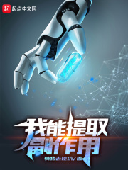 《我能提取副作用》