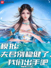 《模拟：夫君别稳健了，我们出手吧》