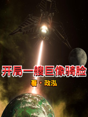 《开局一艘巨像骑脸》