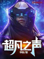 《超凡之声》