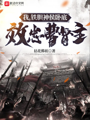《我，铁胆神侯卧底，效忠曹督主》