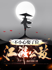 《一不小心娶了位江湖公敌》
