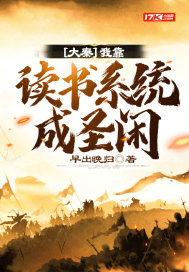 《大秦：我靠读书系统成圣闲》