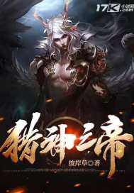 《猎神之帝》