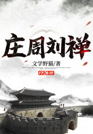 《庄周刘禅》
