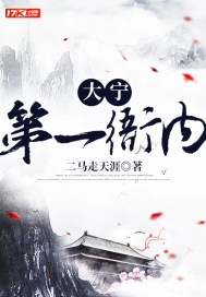 《大宁第一衙内》