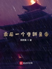 《最后一个唐朝皇帝》
