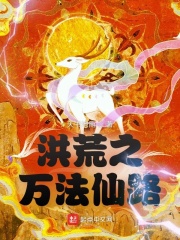 《洪荒之万法仙路》