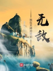 《我在天师府苟到无敌》