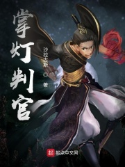 《掌灯判官》