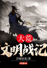 《大荒文明战记》
