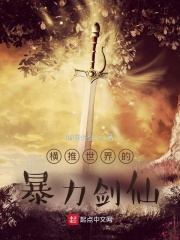 《横推世界的暴力剑仙》