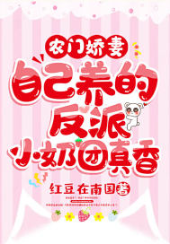 《农门娇妻：自己养的反派小奶团真香》