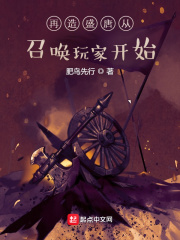 《再造盛唐从召唤玩家开始》