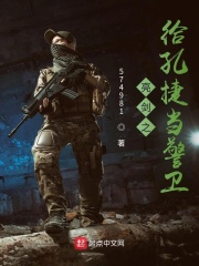 《亮剑之给孔捷当警卫》