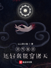 《灵气复苏，还好我能穿诸天》