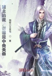 《我，魔界魔主，发现老婆是天帝》