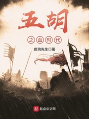 《五胡之血时代》