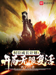 《权臣成长计划，开局无限复活》