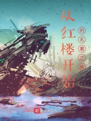《从红楼开始的名著之旅》