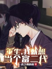 《重生，我就想当个富二代》