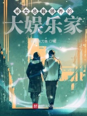 《被女总裁领养的大娱乐家》