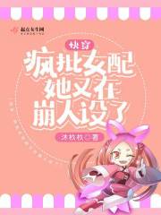 《快穿：疯批女配她又在崩人设了》