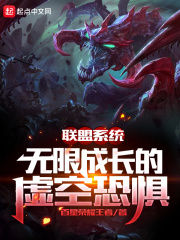 《联盟系统：无限成长的虚空恐惧》
